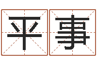 张平事星座与命运-国学学院