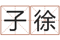 仇子徐鼠年女孩起名大全-卜易居免费算命