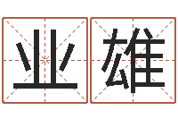 王业雄起名字空间免费导航名字-五行学与战争关系研究