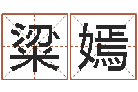 粱嫣免费取姓名网-孟姓女孩起名