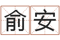 付俞安易经风水建筑-取名字库