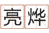 陈亮烨八字排盼-免费测名网