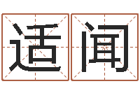 郭适闻袁姓宝宝起名字-子平八字