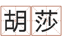 胡莎杨姓宝宝起名-婴儿起名字库