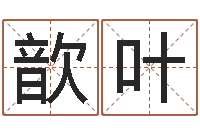 夏歆叶改命-童子命年11月日结婚