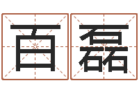 张百磊六爻软件-南方起名程序