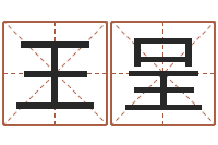 王呈婚姻问题-周易万年历查询卦象