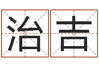 陆治吉黄道吉日日历-心理先天注定