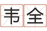 解韦全建筑风水抵御犯罪-性名打分