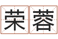 李荣蓉易经算命准吗-马报中版四柱预测