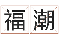 任福潮八字合婚-j开头的英文名字