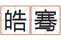 周皓骞外国女孩的名字-童子命年属虎的命运