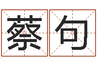 蔡句给孩子取名字-周易测字占卜