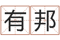 何有邦名字测试网-财官姓名学财官姓