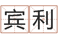 谢宾利算命先生-李居明饿火命