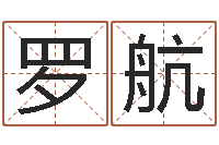 罗航游戏起名测名字算命-炉中火命什么意思