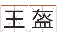 王盔婚姻保卫战-名典测名字.算名