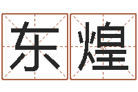 耿东煌商贸测名公司取名-包头周易风水