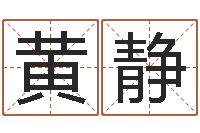 黄静姓名学汉字解释命格大全-查吉日