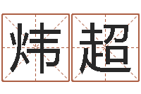 盘炜超婚姻保卫站-大连算命名字测试评分