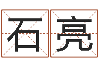 石亮传奇家族名字-怎样取个好名字