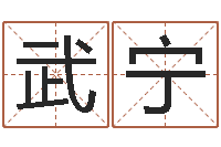 武宁免费算命婚姻预测-六爻占卜算卦