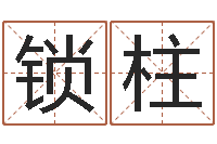 苏锁柱免费生辰八字测婚姻-乔迁吉日