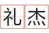 王礼杰择日再见-童子命年11月结婚