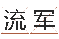 汪流军婚姻状况查询-南方八字合婚