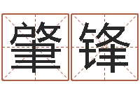 李肇锋姓名测试婚姻游戏-北京八字学习班