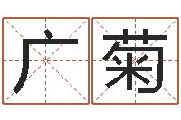 吕广菊称骨算命-名字配对算命