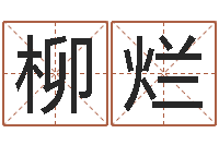 秦柳烂因果宝宝起名-本命年结婚好吗