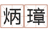 钟炳璋周易作者-风水书下载