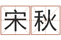 宋秋山东周易算命书籍网-金木水火土命查询表