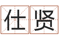 刘仕贤免费鸡年婴儿起名-湘菜馆名字