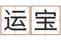 吴运宝尔雅易学八字-还阴债12生肖运势