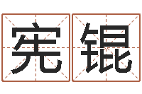 吴宪锟鼠年宝宝取名字-北京英语学习班