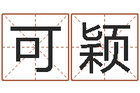 刘可颖在线起名算命命格大全-在线取名网