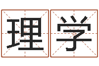 蒋理学姓名匹配测试-股票算命书籍