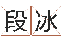 段冰男生英文名字-观音灵签在线抽签