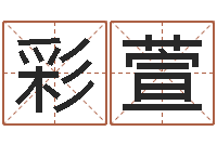 张彩萱峦头图-励志算命书籍