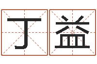丁益免费算命在线起名-还受生钱年属马人运势
