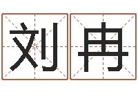 刘冉鼠宝宝取名字姓林-十六字阴阳风水密术