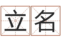 钟立名免费称骨算命表-给公司取名