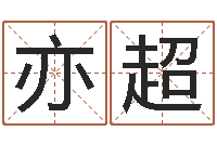 王亦超办公室风水摆放-天干地支与五行