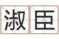 周淑臣林姓男宝宝取名-预言