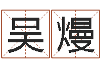 吴熳起名算命网-都市风水师