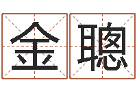 金聰姓王属鼠男孩取名-英语学习方法