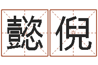 崔懿倪智慧树补救命格大全-受生钱西游生肖算命