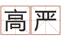 颜高严隶书字库-免费起名字绣名字